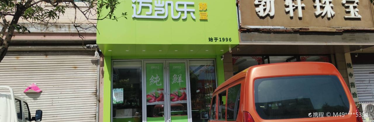 迈凯乐蛋糕(滨河小区店)
