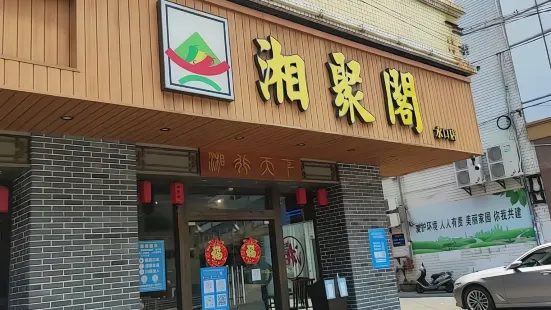 湘聚阁(水口店)