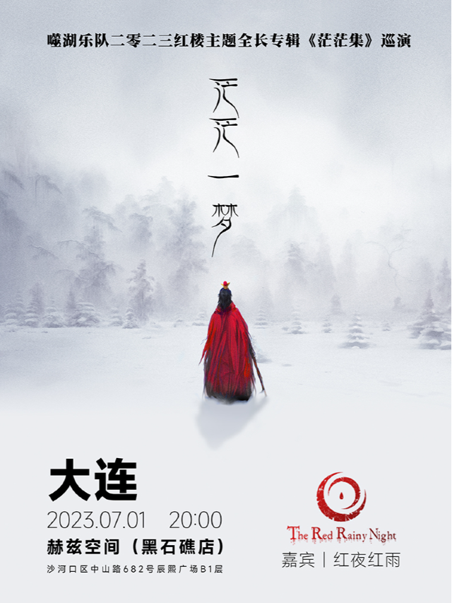 【大連】噬湖樂隊「茫茫一夢」紅樓主題新專輯全國巡演 | 大連