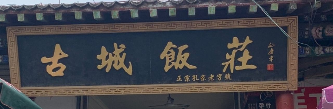 古城饭庄(南马道西街店)