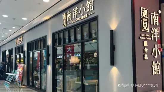 南洋小館(寬城萬達店)