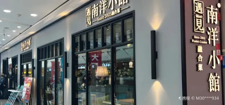 南洋小館(寬城萬達店)