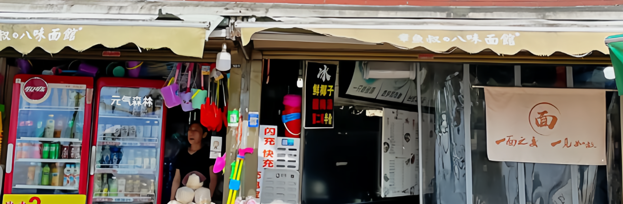 章鱼叔八味面馆