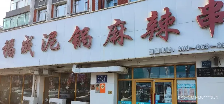 福成泥鍋麻辣串(紅旗街店)