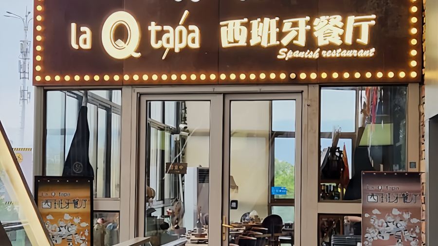 La Q tapa西班牙餐厅(融侨中心店)