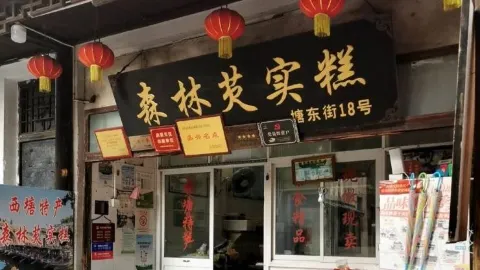 森林芡實糕坊 in 嘉善
