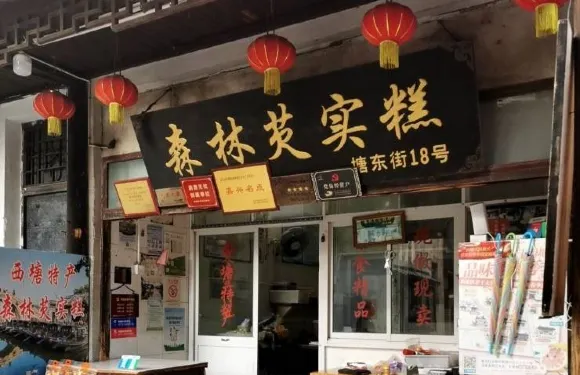 森林芡實糕坊