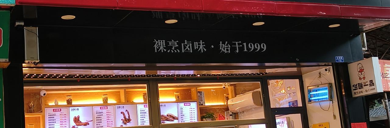华联一品(新区剧院店)