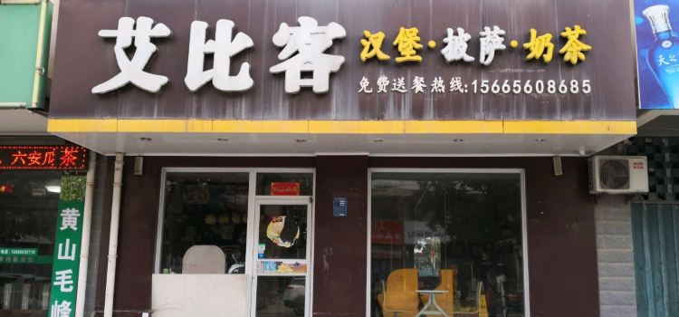 艾比客(撮镇义和家园店)