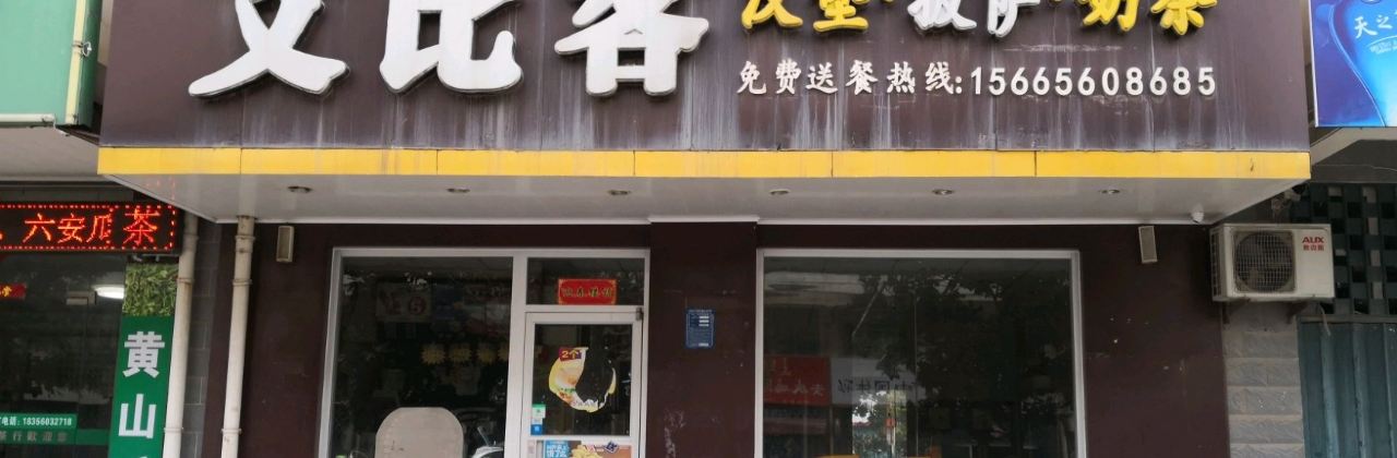 艾比客(撮镇义和家园店)
