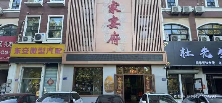 家宴府酒店(嘉年华店)
