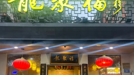 龍聚福酒樓（西站店）