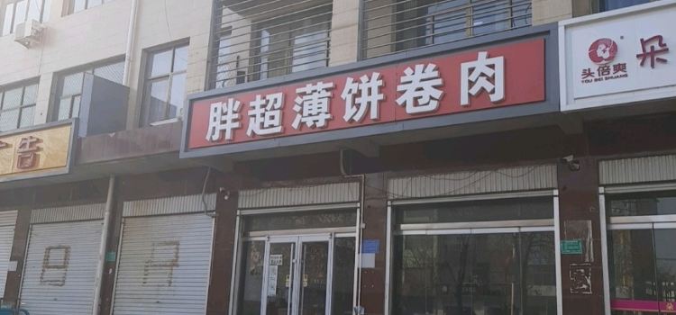 BAO BING JUAN ROU