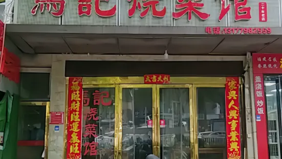 馬記燒菜館（河西店）