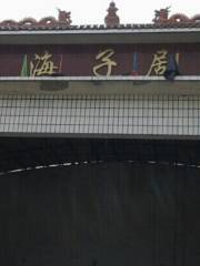 Nanhaizi Theatre