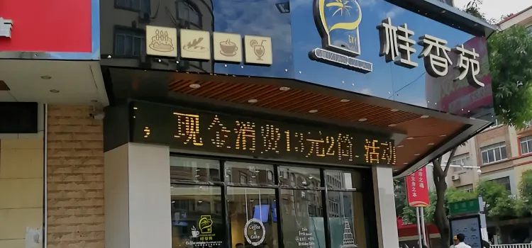 桂香苑(龙城店)