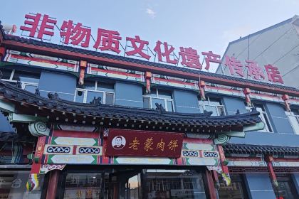 老蒙肉饼六店(非遗店)