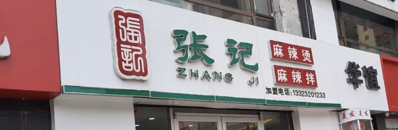 ZHANG JI MA LA TANG XING CHENG DIAN