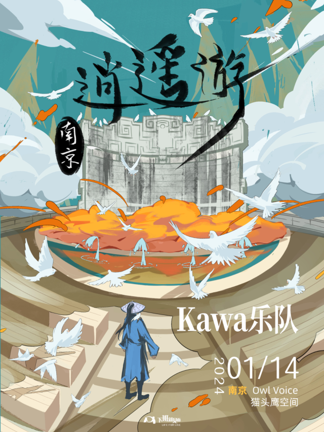 【南京】KAWA樂隊《逍遙遊》專場 | 南京