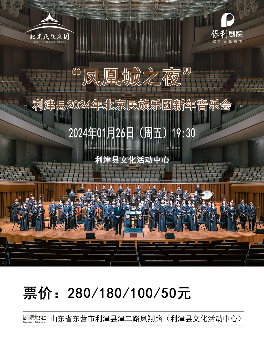 【東營】“鳳凰城之夜”利津縣2024年北京民族樂團新年音樂會 | 利津