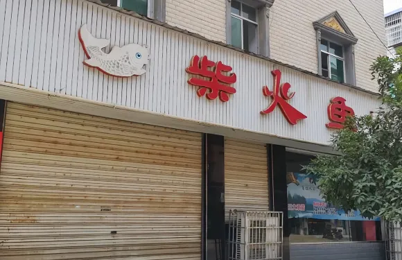 柴火魚