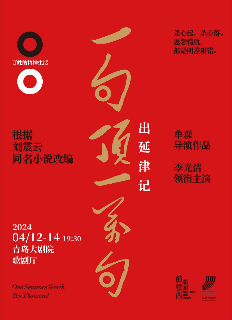 【青島】抓馬青年戲劇節 鼓樓西戲劇·劉震雲作品三部曲展演李光潔領銜主演《一句頂一萬句·出延津記》 | 青島大劇院