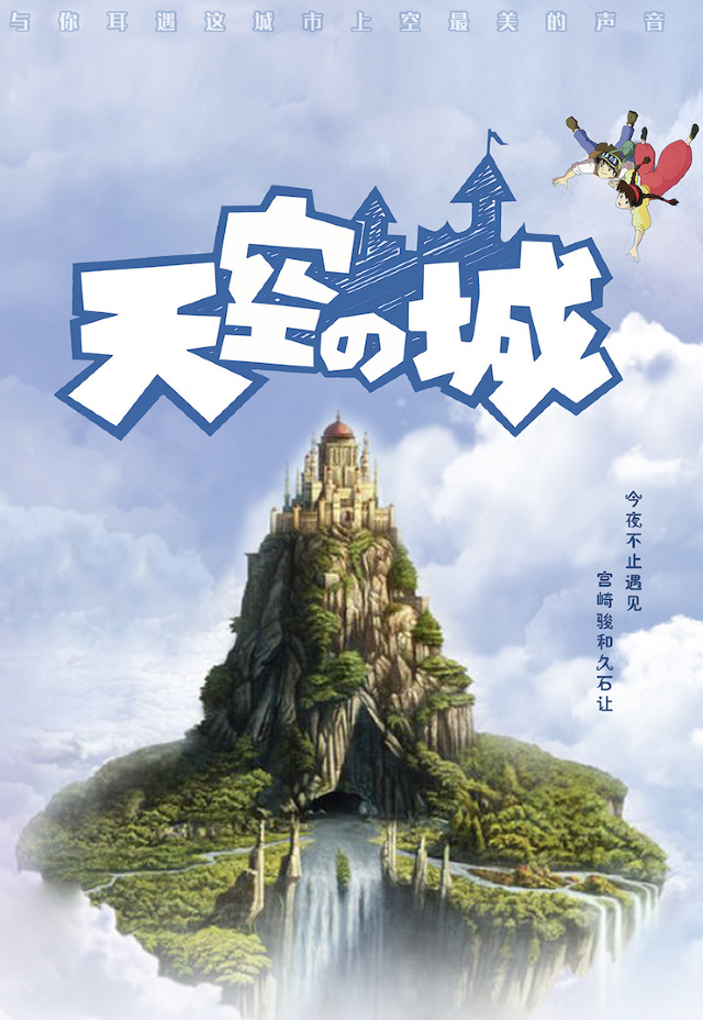【杭州】《天空之城》久石讓&宮崎駿經典動漫作品音樂會 | 杭州