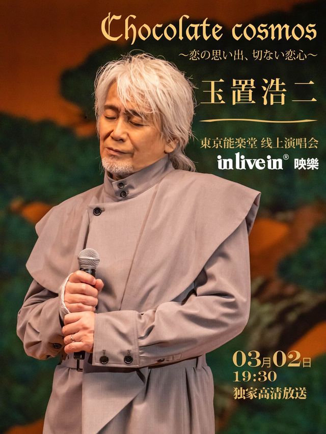 【三明】【新年特別展映】玉置浩二能樂堂網上演唱會 | 三明