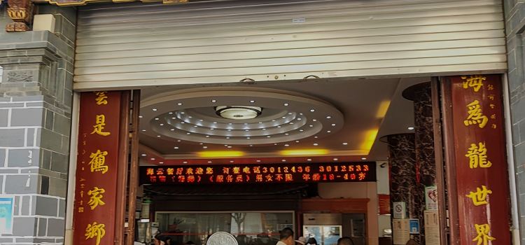 Haiyun Restaurant