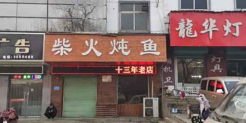 柴火燉魚