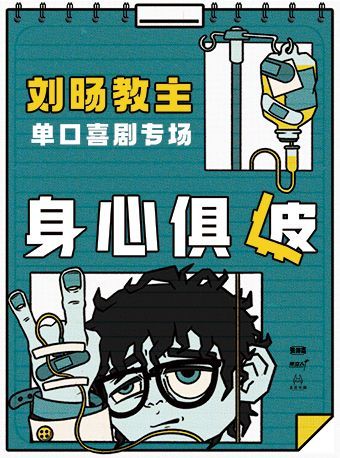 【瀋陽】【單立人喜劇】劉暘教主《身心俱疲》單口喜劇脫口秀專場 | 瀋陽