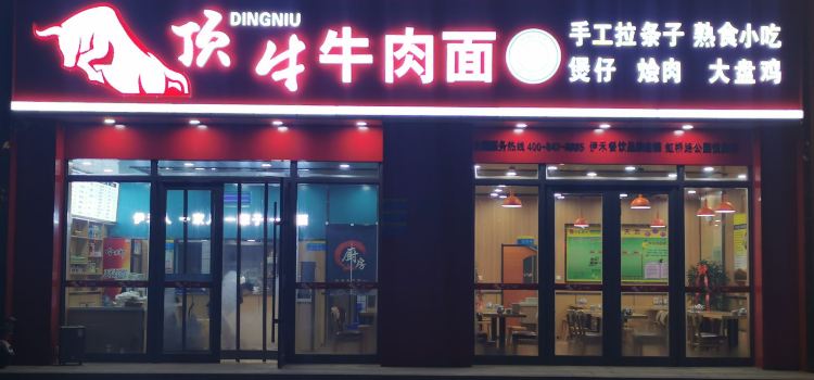 顶牛纯汤牛肉拉面(公园悦府店)
