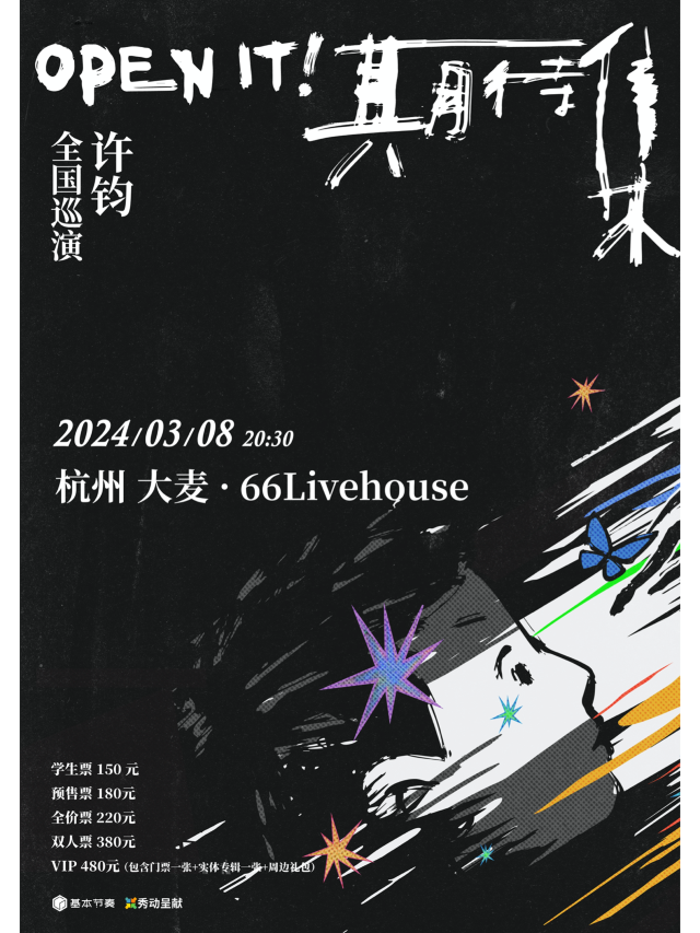 【杭州】許鈞《期待集OPEN IT！》巡演 | 66LiveHouse（杭州）