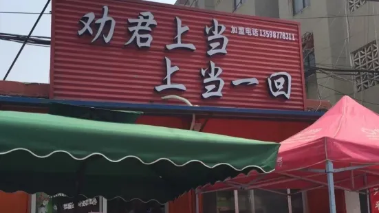 勸君上當上當一回(大王屯店)