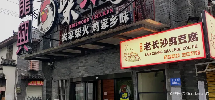 龙兴柴火鸡(杜甫江阁店)