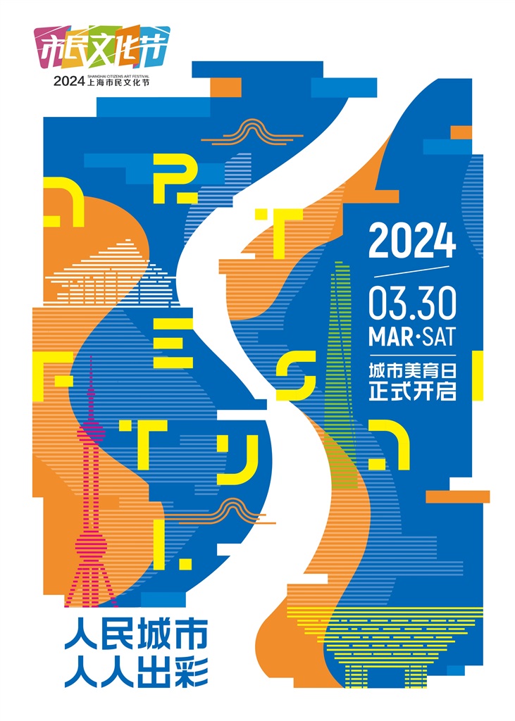Shanghai Citizens Art Festival | Shanghai