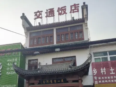 交通饭店(长丰店)
