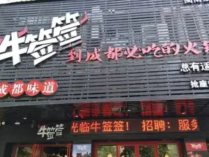 牛签签串串香(黄骅店)