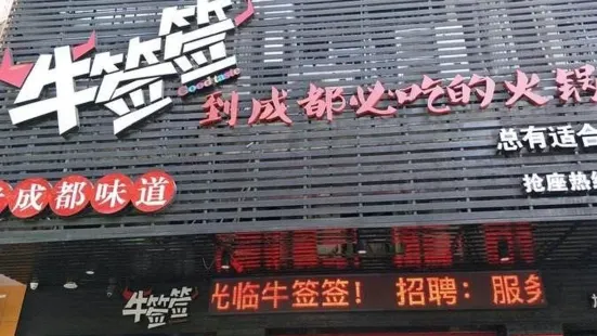 牛簽簽串串香（琨洋店）(琨洋店)