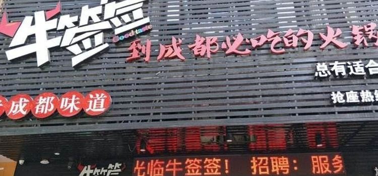 牛签签串串香(黄骅店)