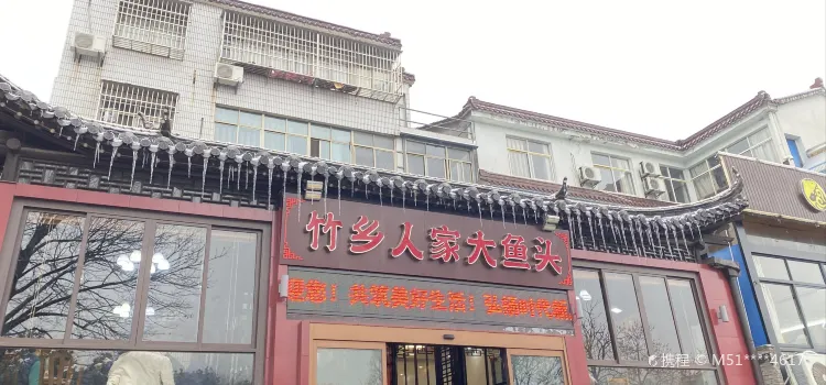 竹乡人家大鱼头(南山竹海店)