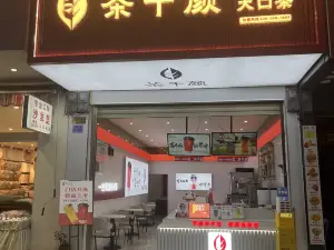 颜麒麟大口茶(马关店)