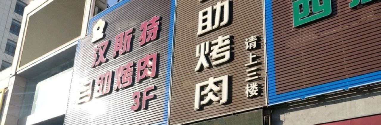 北京汉斯特自助烤肉(临朐店)