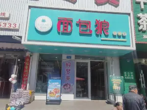 面包狼(宾州东路店)