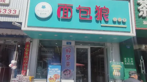 面包狼(宾州东大街店) in 賓県