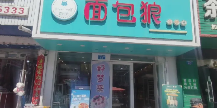 好夢來蛋糕店(二店)