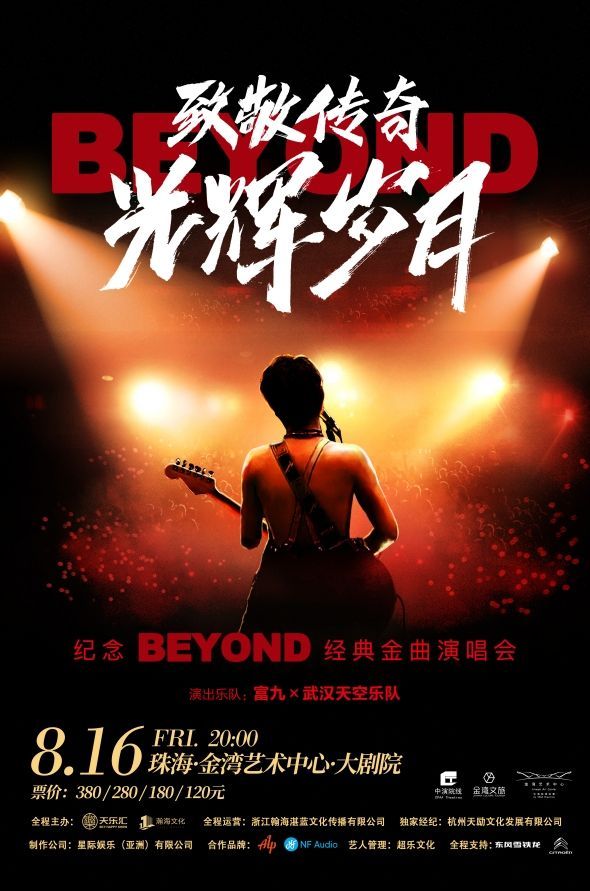 【珠海】富九《致敬傳奇·光輝歲月》紀念beyond經典金曲演唱會 | 珠海金灣市民藝術中心