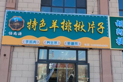 怡尚源特色羊排揪片子