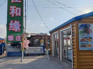 佳和缘饭庄