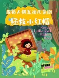 【天津】《琦哥講故事之拯救小紅帽》皮箱人偶互動志小童劇 | 西岸春秋文化藝術廳（和悅滙店）